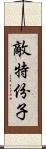 敵特份子 Scroll