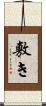 敷き Scroll