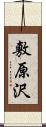 敷原沢 Scroll