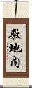 敷地内 Scroll