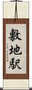 敷地駅 Scroll