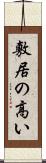 敷居の高い Scroll