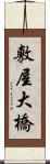 敷屋大橋 Scroll