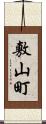 敷山町 Scroll