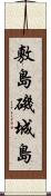 敷島;磯城島 Scroll