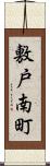 敷戸南町 Scroll