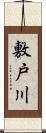 敷戸川 Scroll