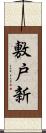 敷戸新 Scroll