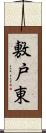敷戸東 Scroll