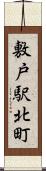 敷戸駅北町 Scroll