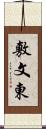 敷文東 Scroll