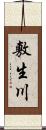 敷生川 Scroll
