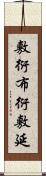 敷衍 Scroll