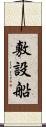 敷設船 Scroll