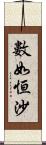 數如恒沙 Scroll