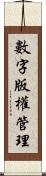 數字版權管理 Scroll