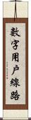 數字用戶線路 Scroll