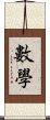 數學 Scroll