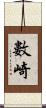 數崎 Scroll