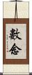 數念 Scroll
