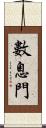 數息門 Scroll