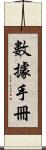 數據手冊 Scroll