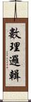 數理邏輯 Scroll