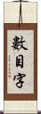 數目字 Scroll