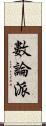 數論派 Scroll