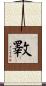 斁 Scroll