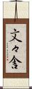 文々舎 Scroll