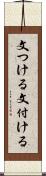 文つける Scroll