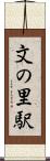 文の里駅 Scroll