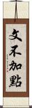 文不加點 Scroll