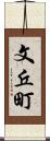 文丘町 Scroll