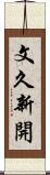 文久新開 Scroll
