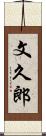 文久郎 Scroll