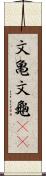 文亀 Scroll