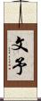 文予 Scroll