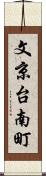 文京台南町 Scroll