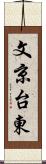 文京台東 Scroll