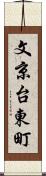文京台東町 Scroll