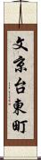 文京台東町 Scroll