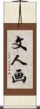 文人画 Scroll