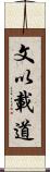 文以載道 Scroll