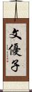 文優子 Scroll