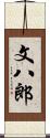 文八郎 Scroll