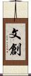 文創 Scroll