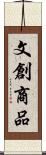 文創商品 Scroll