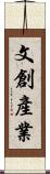 文創產業 Scroll